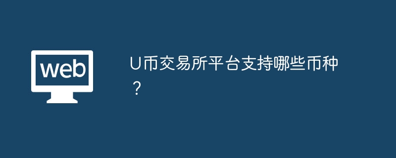 U币交易所平台支持哪些币种？